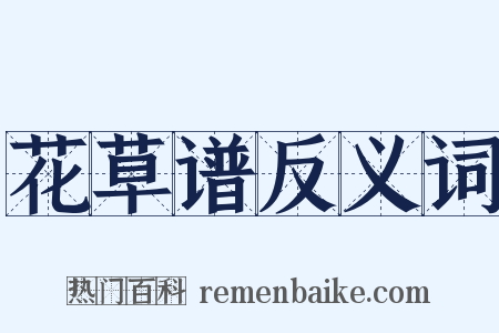 花草谱反义词是什么意思的图片